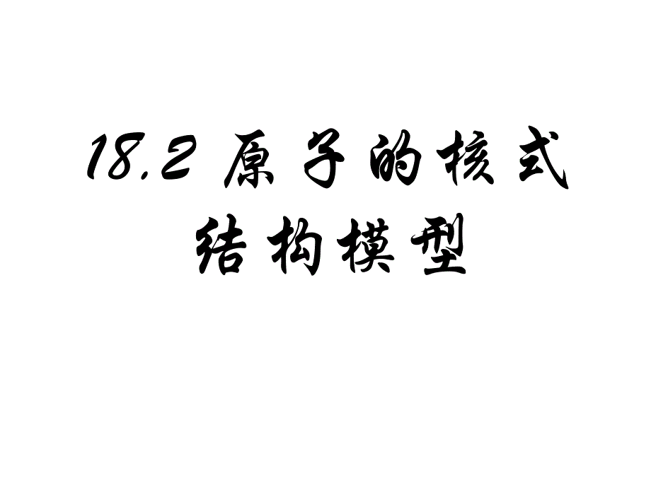 广东省人教高中物理选修35课件18.2原子的核式结构模型1_第1页