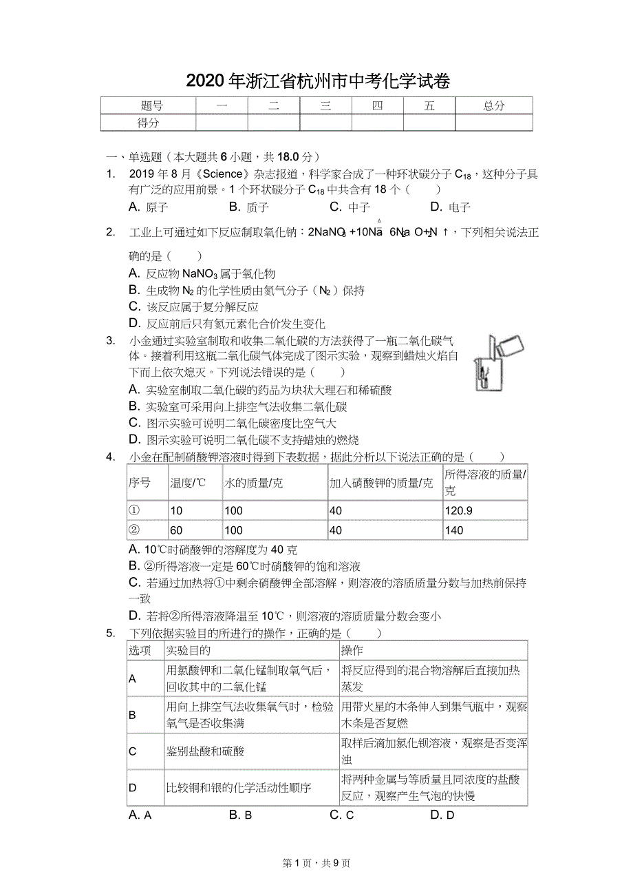 2020年浙江省各地市中考化学试卷附答案_第1页