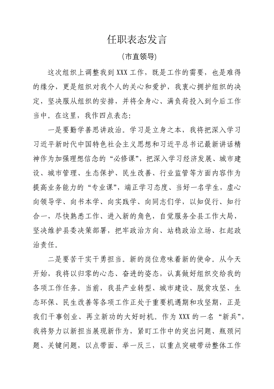 市直干部任职表态发言_第1页