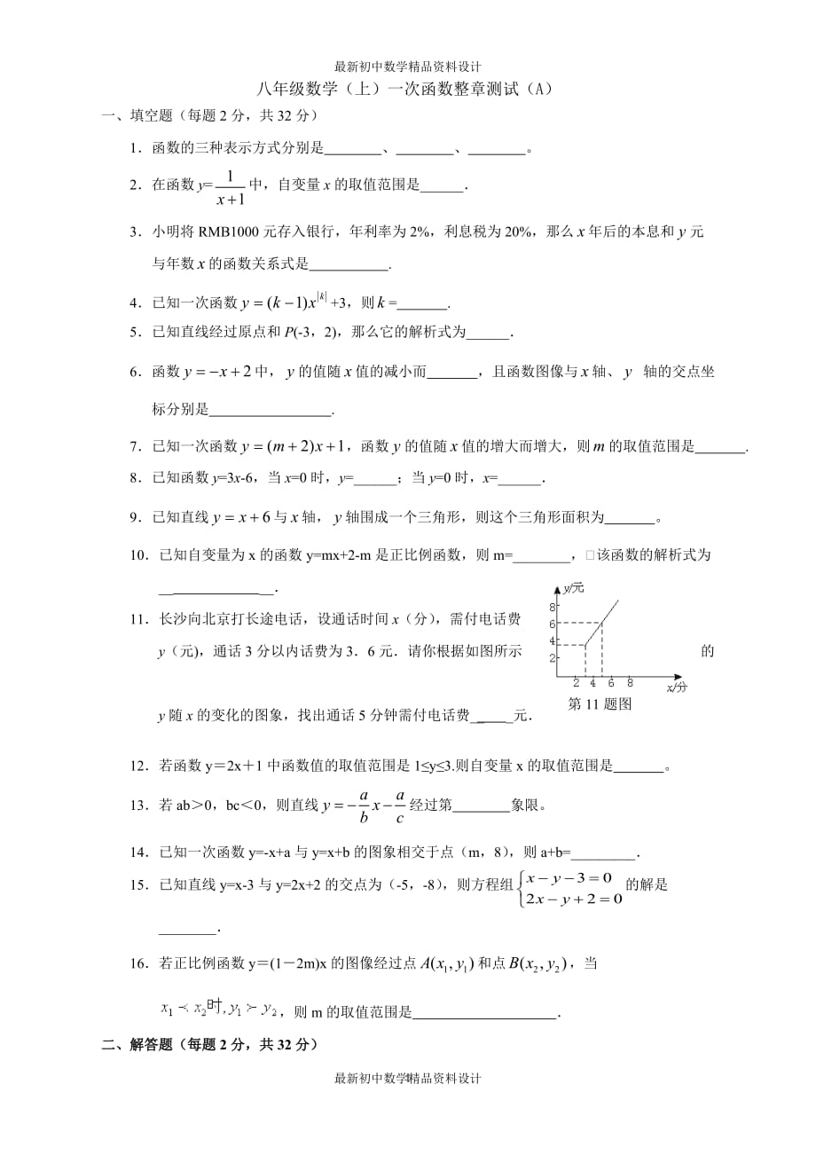 初中数学同步试题--第14章 一次函数--单元测试（三）_第1页