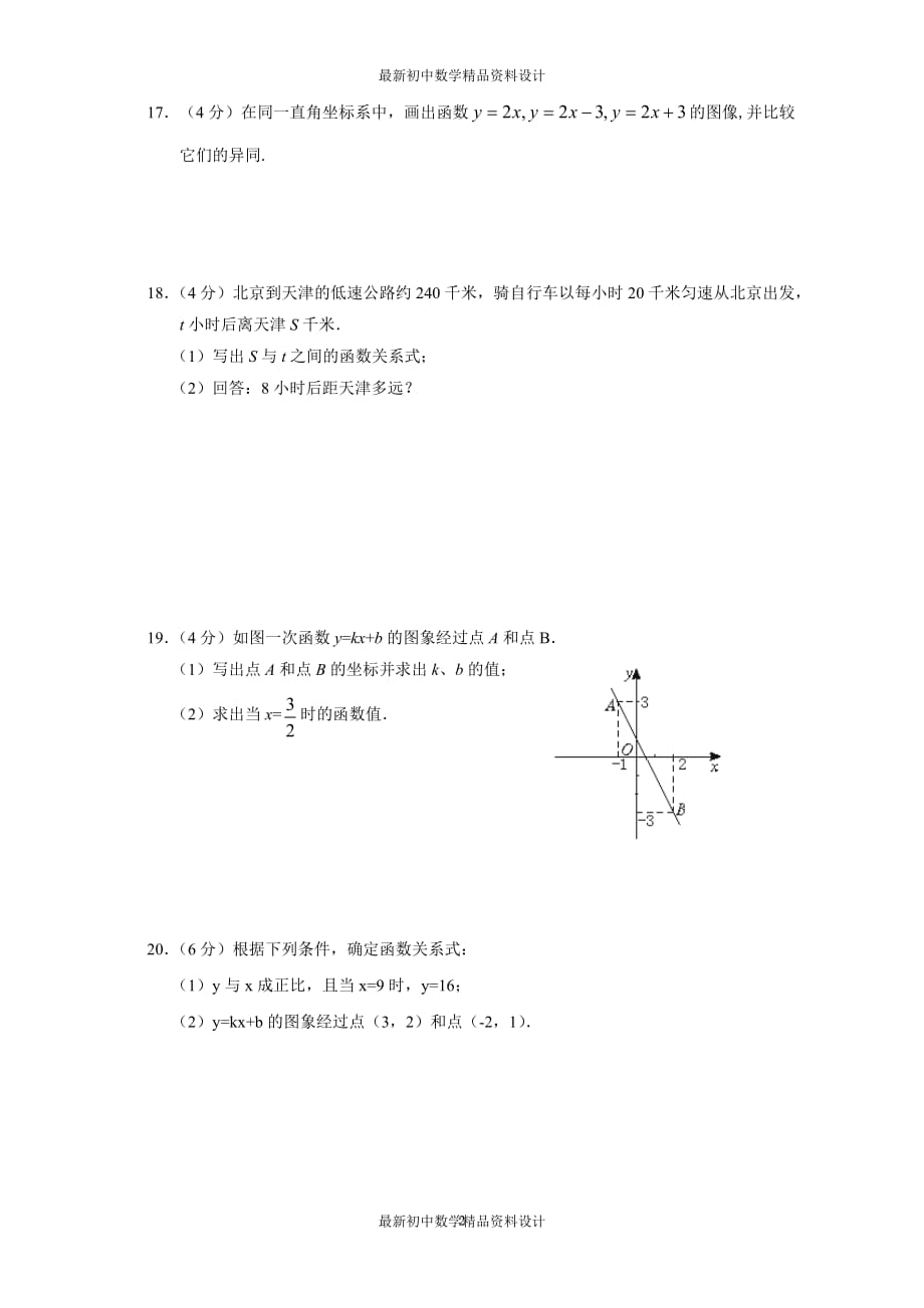 初中数学同步试题--第14章 一次函数--单元测试（三）_第2页