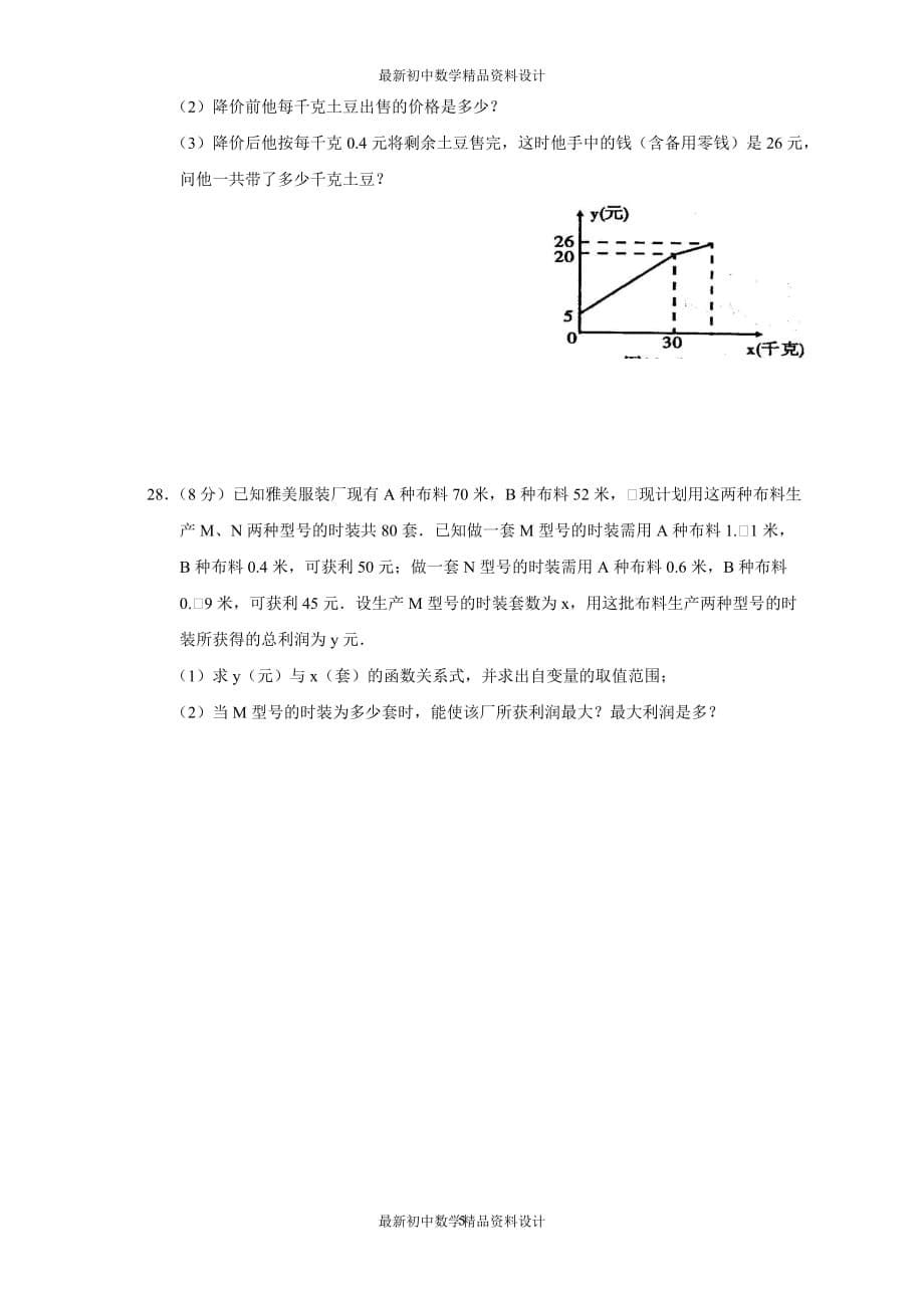 初中数学同步试题--第14章 一次函数--单元测试（三）_第5页