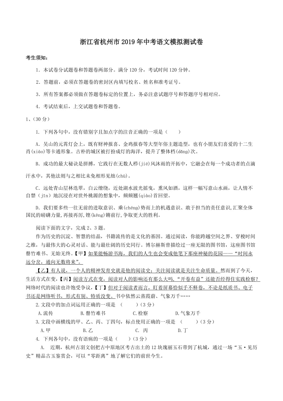 浙江省杭州市2019年中考语文模拟测试卷_第1页