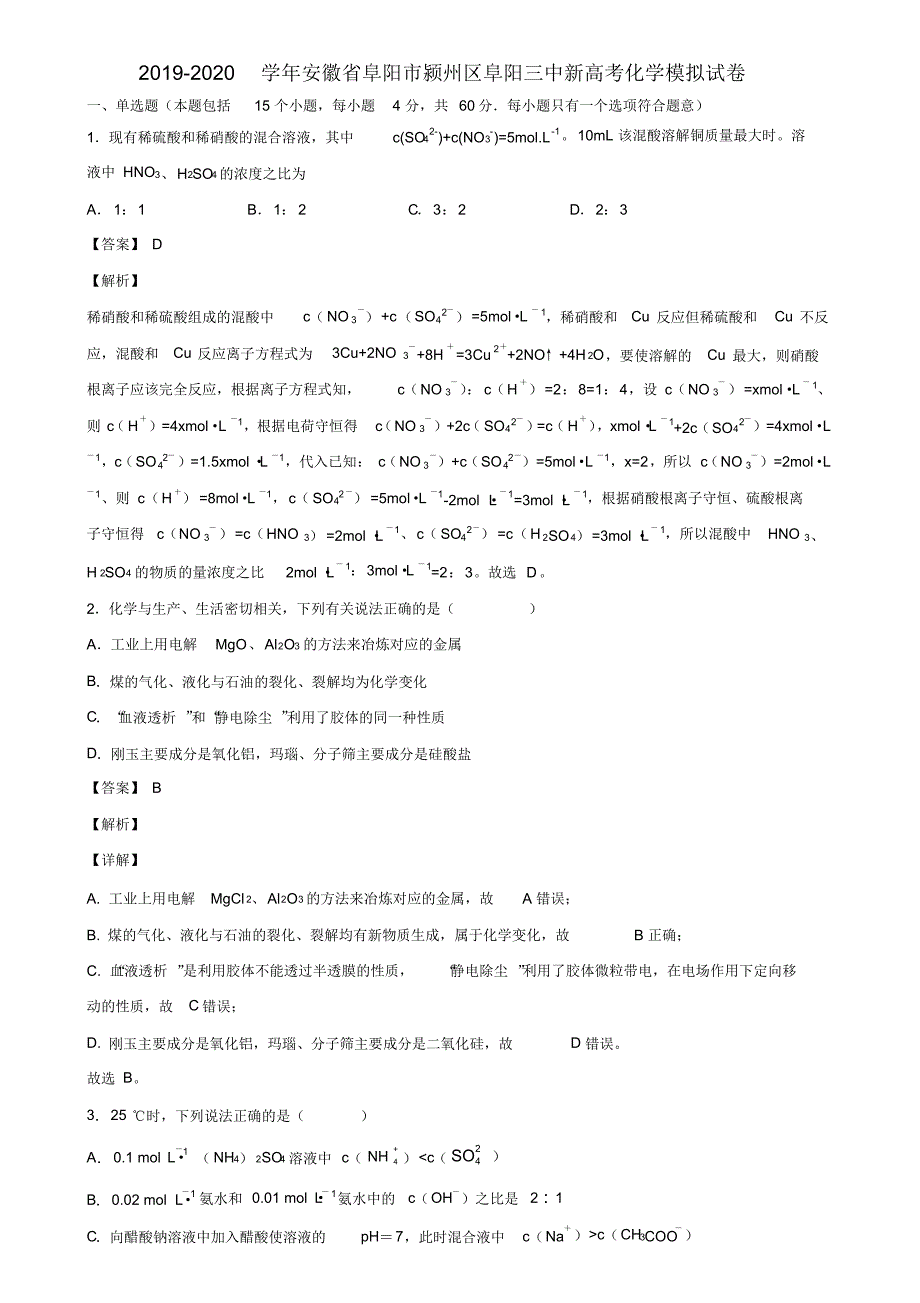 2019-2020学年安徽省阜阳市颍州区阜阳三中新高考化学模拟试卷含解析_第1页