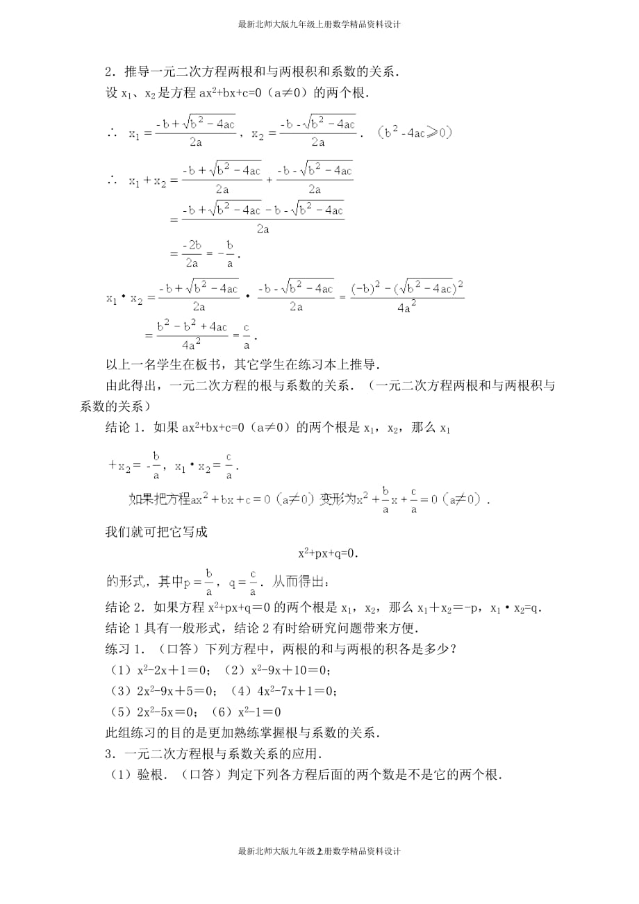 最新北师大版九年级上册数学【教案】一元二次方程的根与系数的关系 (2)_第2页