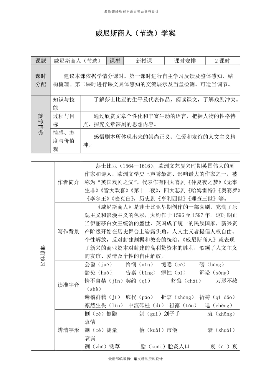 最新部编版九年级下册语文威尼斯商人（节选）学案_第1页