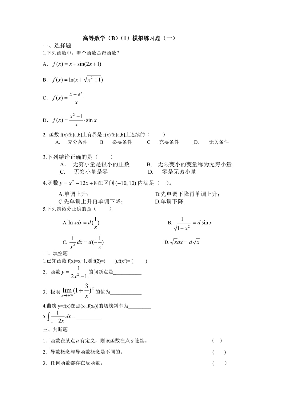电大高等数学B期末考试复习题含答案_第1页