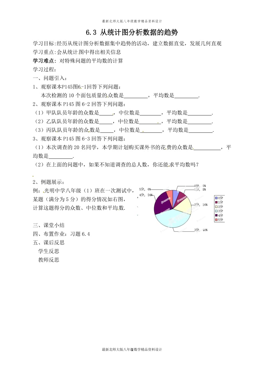 最新北师大版八年级上册数学【学案】从统计图分析数据的集中趋势_第1页