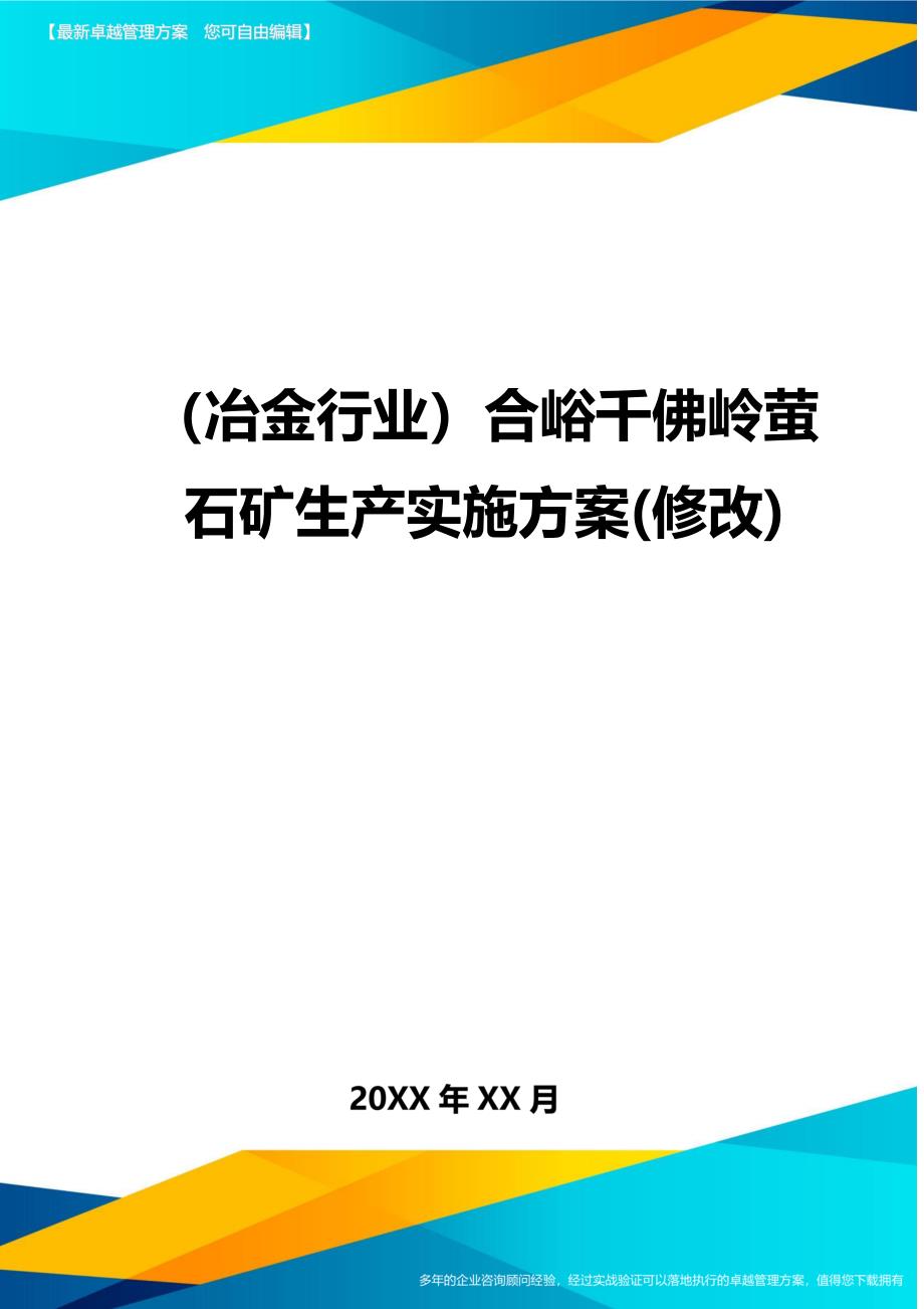 冶金行业合峪千佛岭萤石矿生产实施方案修改_第1页