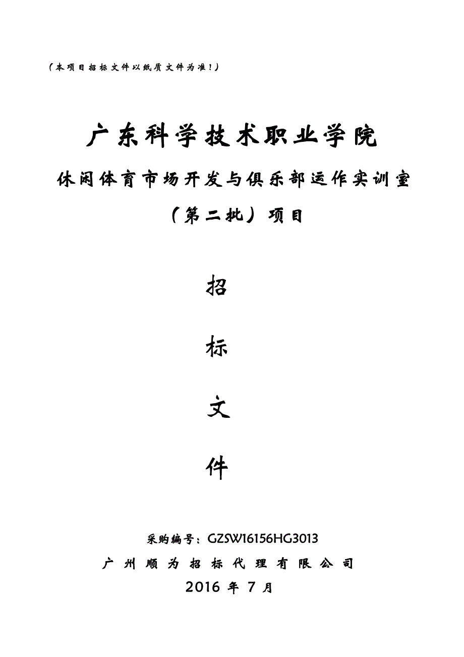 休闲体育市场开发与俱乐部运作实训室招标文件_第1页