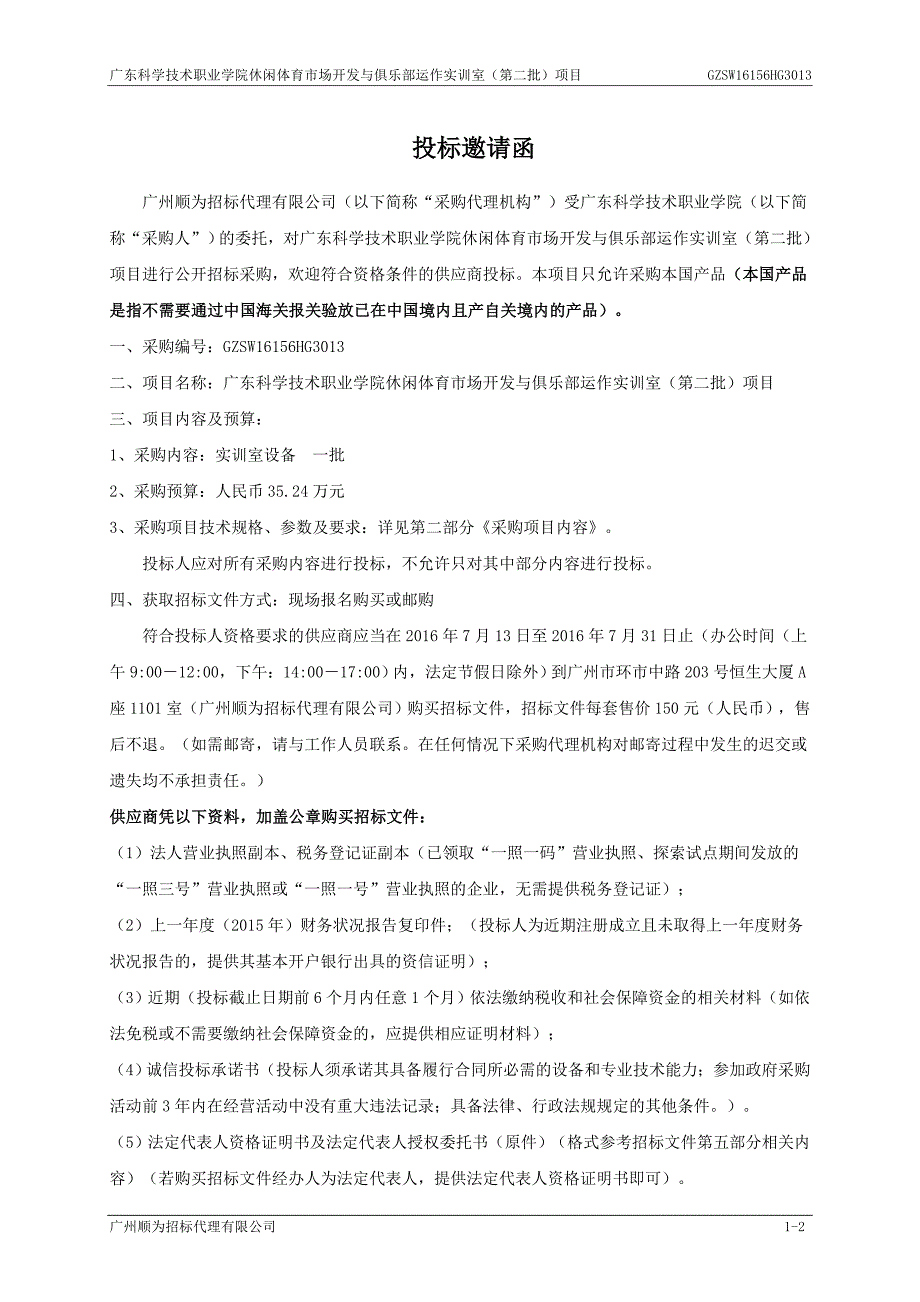 休闲体育市场开发与俱乐部运作实训室招标文件_第4页