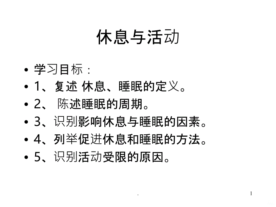 护理学基础 休息和活动PPT课件_第1页