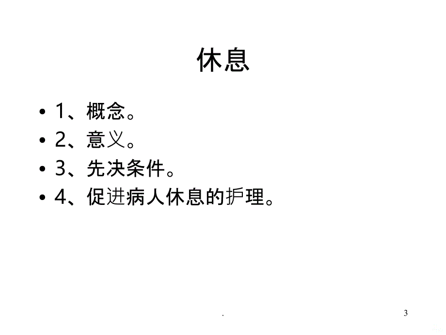 护理学基础 休息和活动PPT课件_第3页