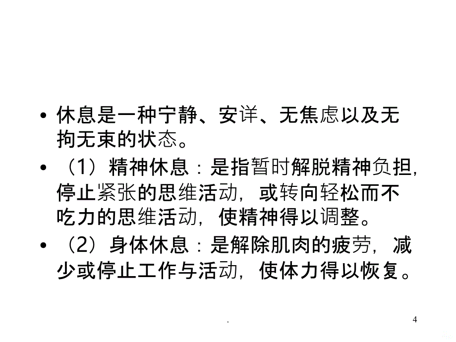 护理学基础 休息和活动PPT课件_第4页