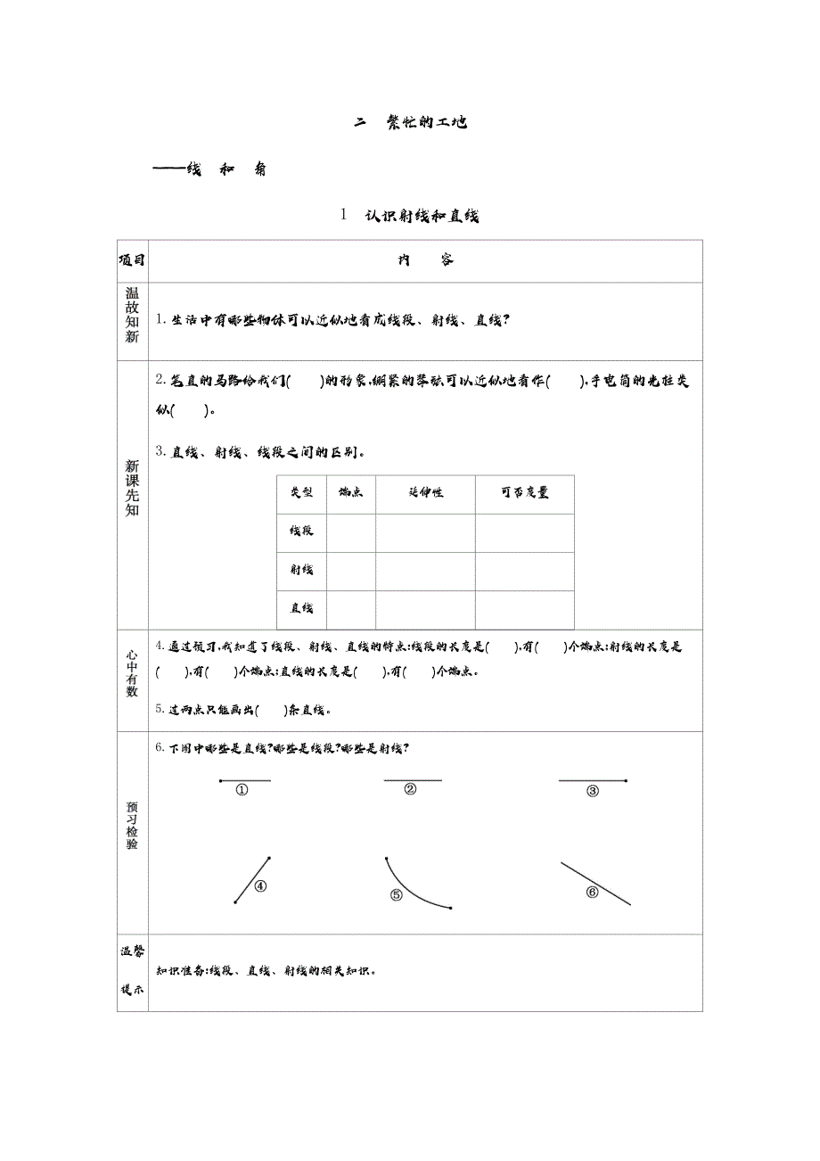 青岛版（六年制）小学四年级上册数学教学案 1 认识射线和直线_第1页