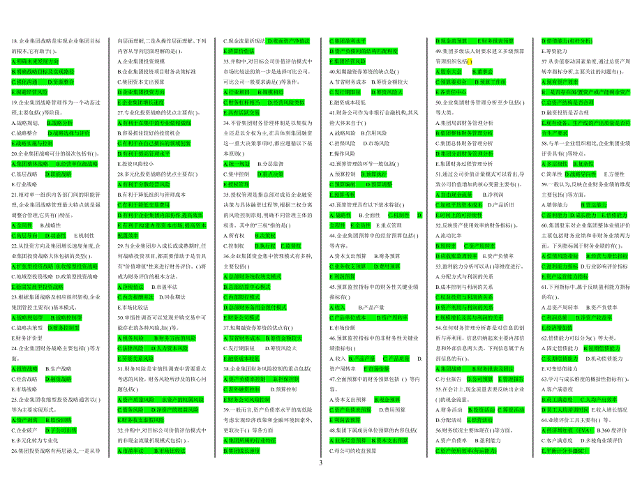 2019年电大企业集团财务管理期末考复习资料_第3页