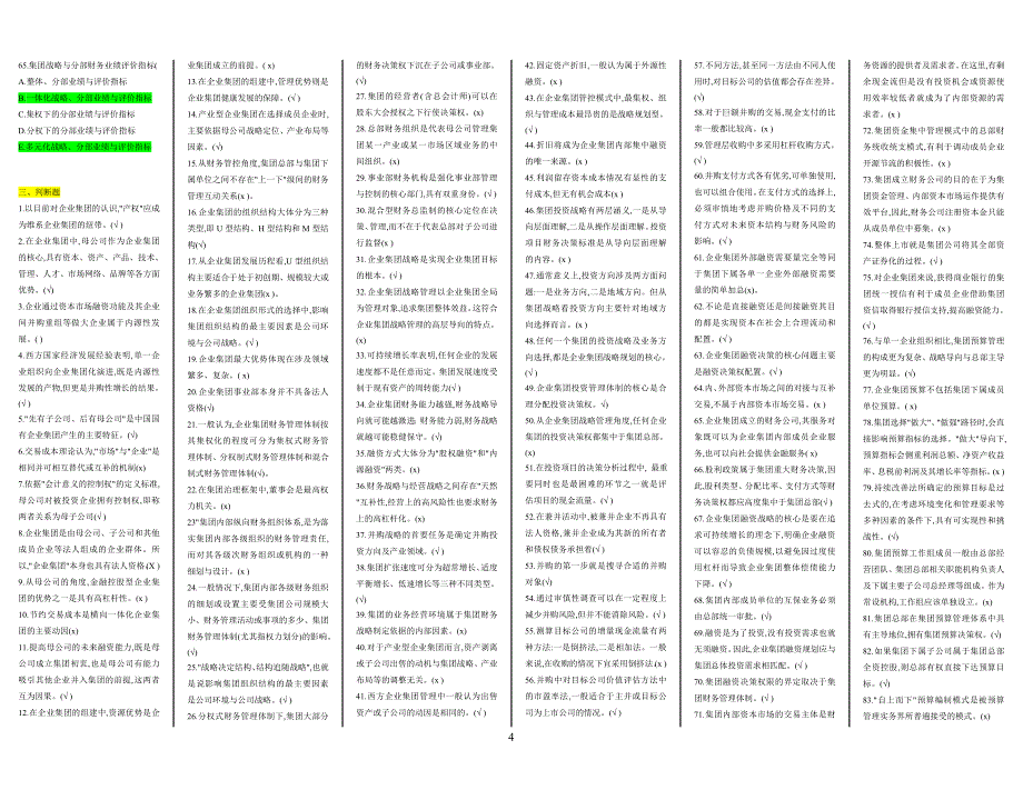 2019年电大企业集团财务管理期末考复习资料_第4页