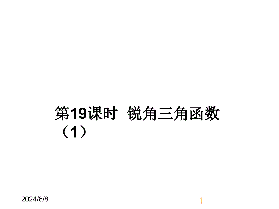 最新人教版初中九年级下册数学28.1 锐角三角函数(1)精品课件_第1页