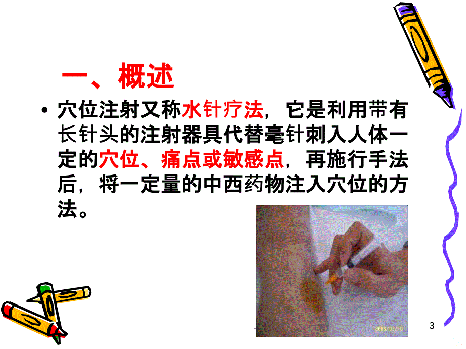 中医针灸护理穴位注射法PPT课件_第3页