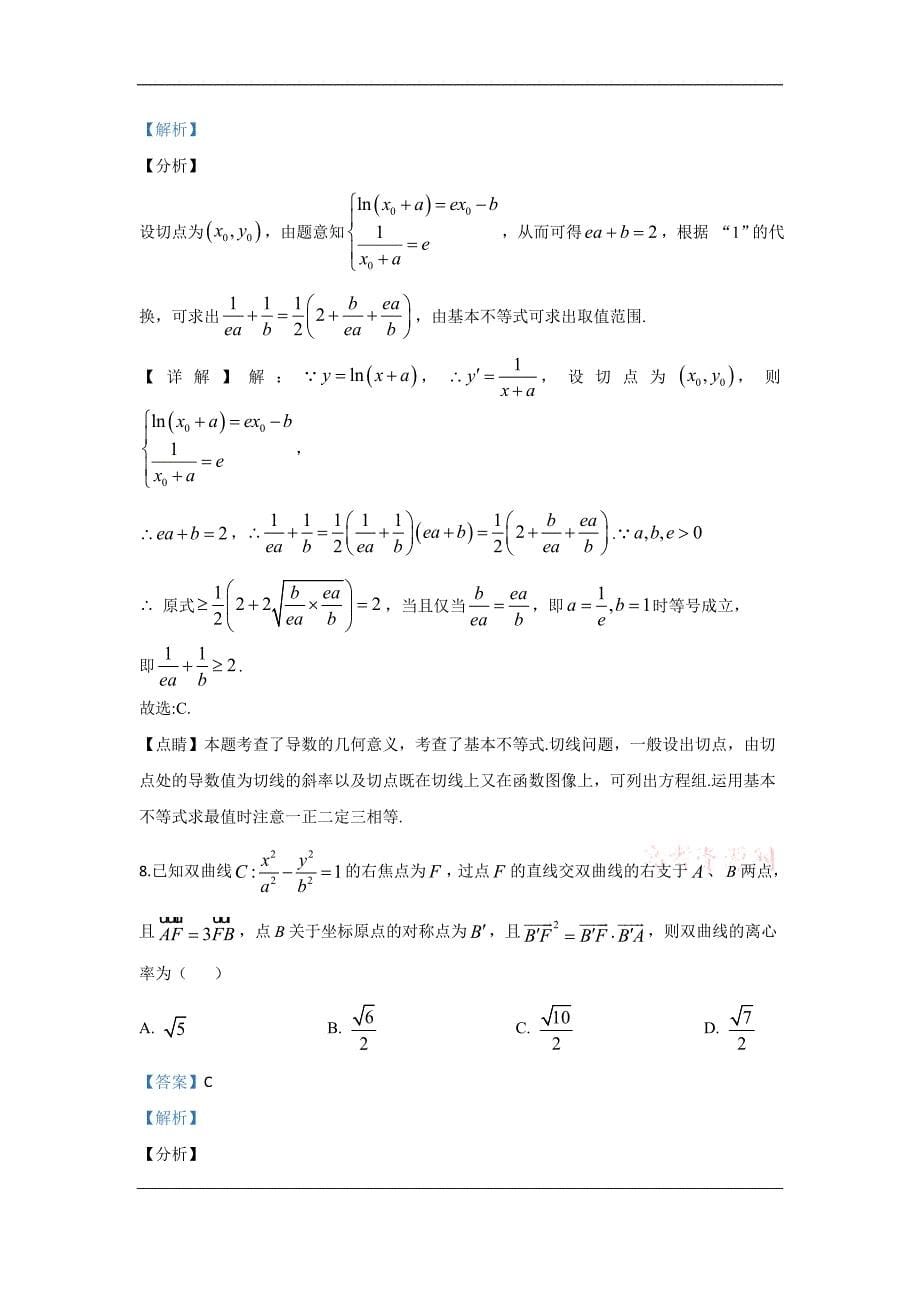 山东省泰安肥城市2020届高三适应性训练（二）数学试题 Word版含解析_第5页