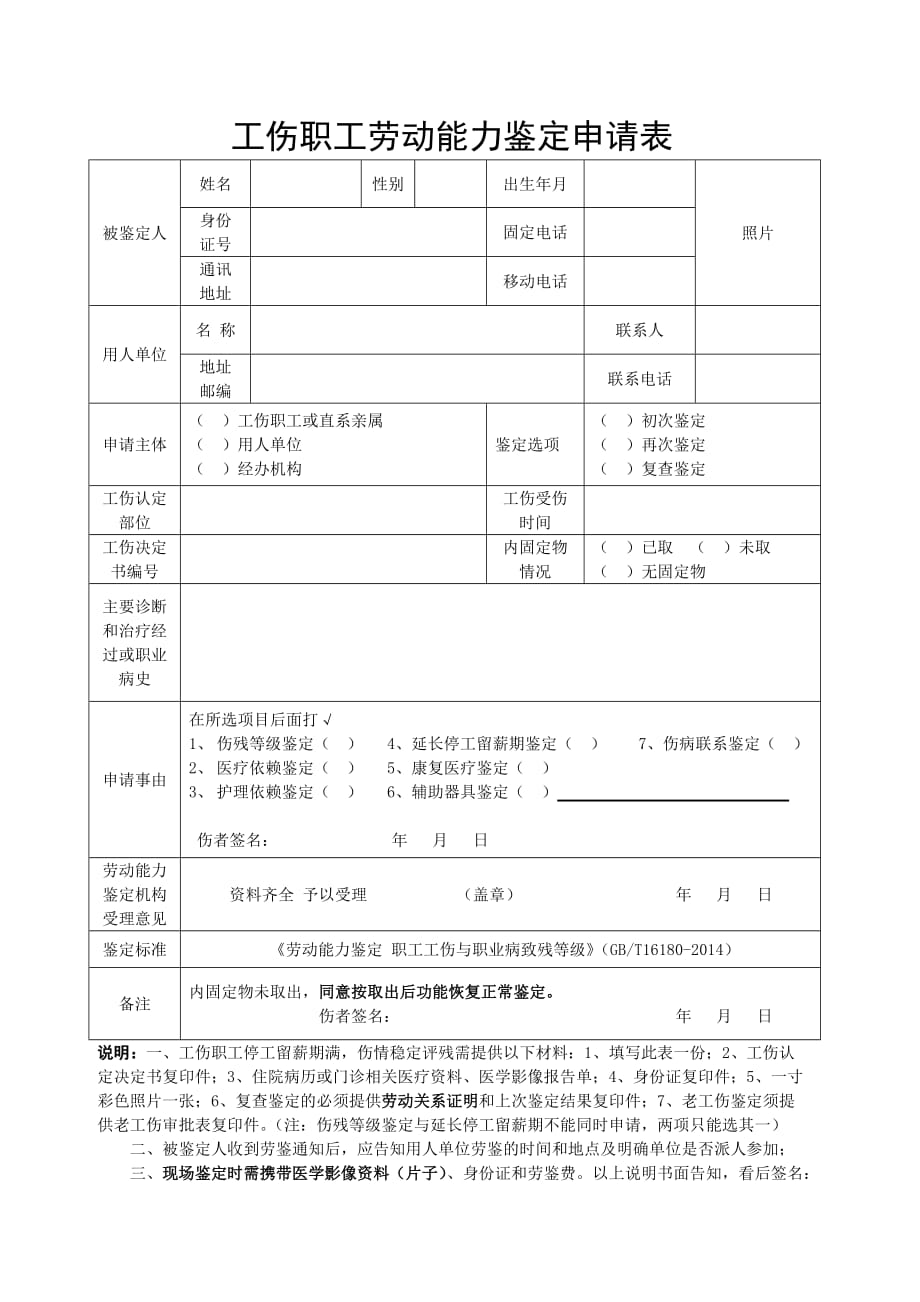 工伤职工鉴定确认事项申请表_第1页