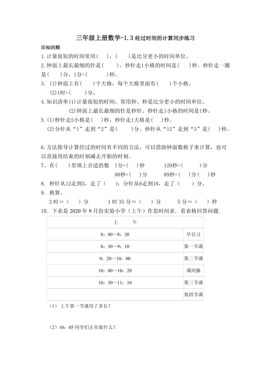 人教版三年级上册数学-1.3经过时间的计算同步练习_第1页