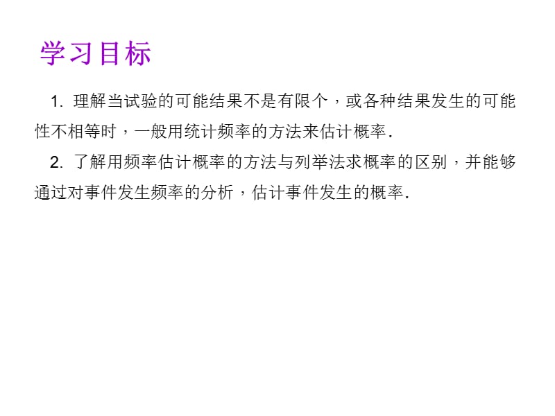 最新人教初中数学九年级上册25.3 用频率估计概率课件 (2)_第2页