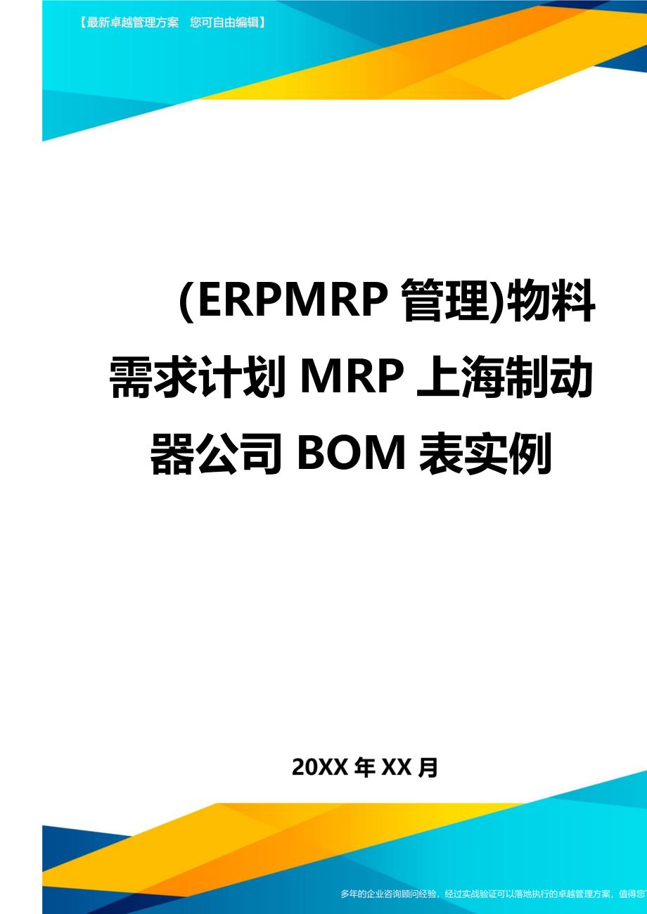 ERPMRP管理物料需求计划MRP上海制动器公司BOM表实例_第1页