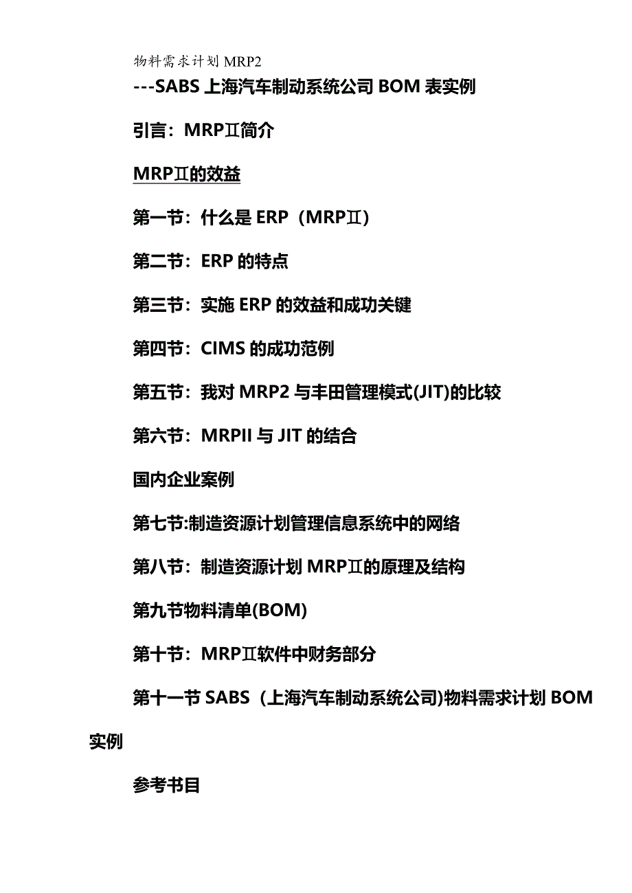 ERPMRP管理物料需求计划MRP上海制动器公司BOM表实例_第2页