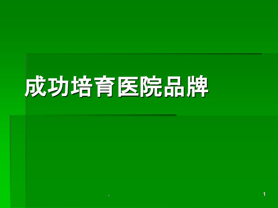 第二篇 成功培育医院品牌PPT课件_第1页