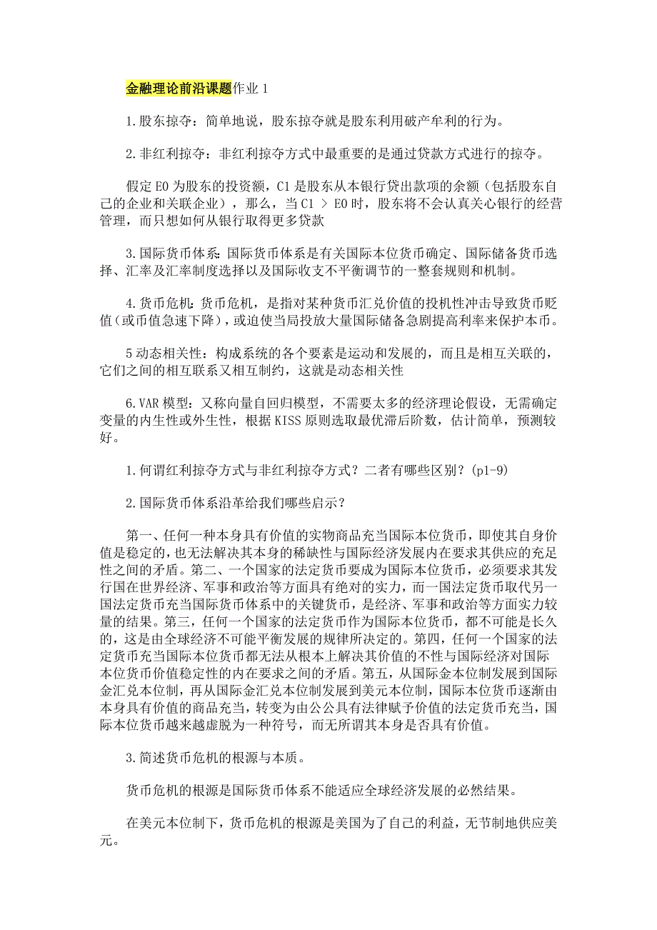 宁波电大金融理论前沿课题新作业参考答案 2019年_第1页