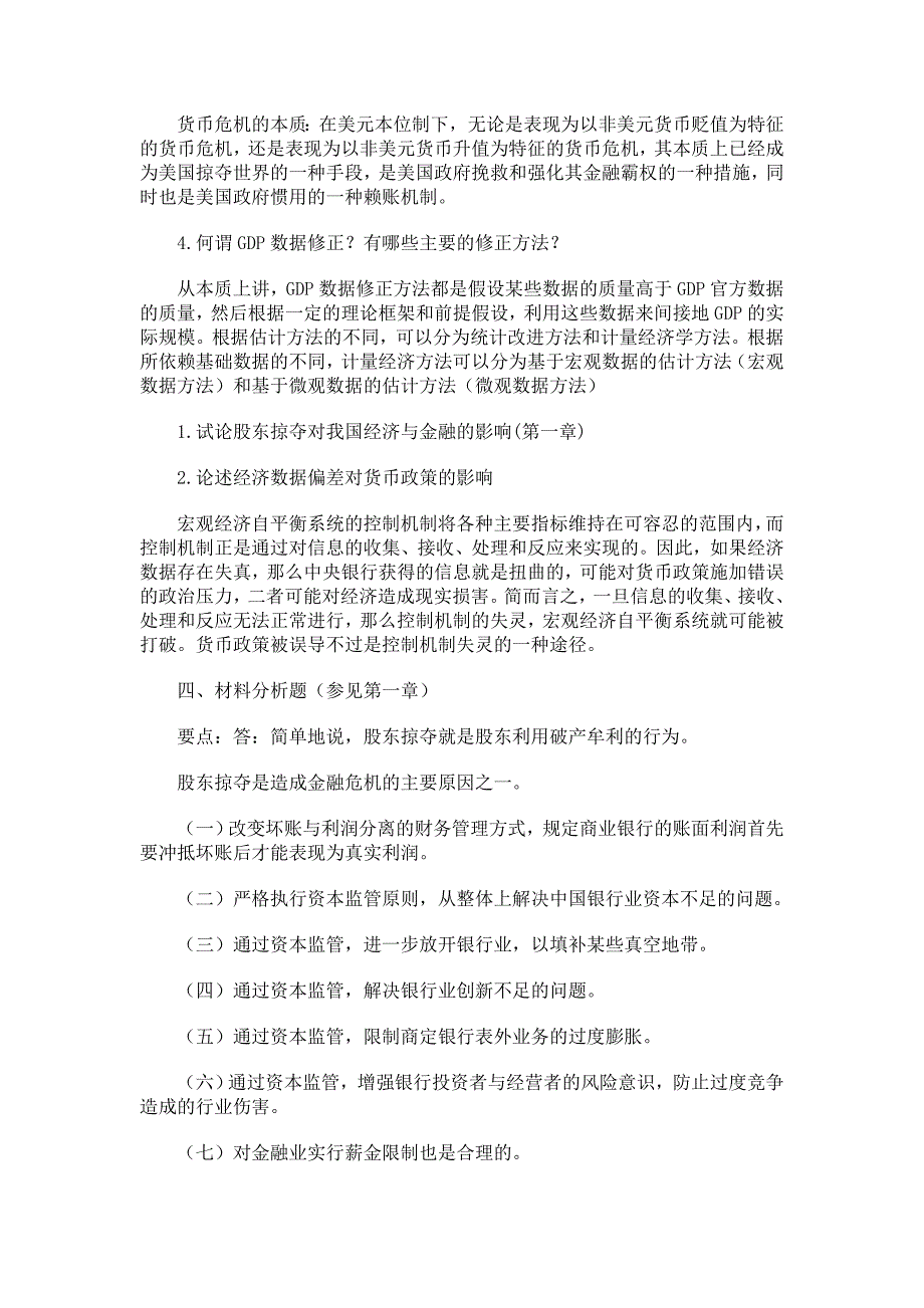 宁波电大金融理论前沿课题新作业参考答案 2019年_第2页