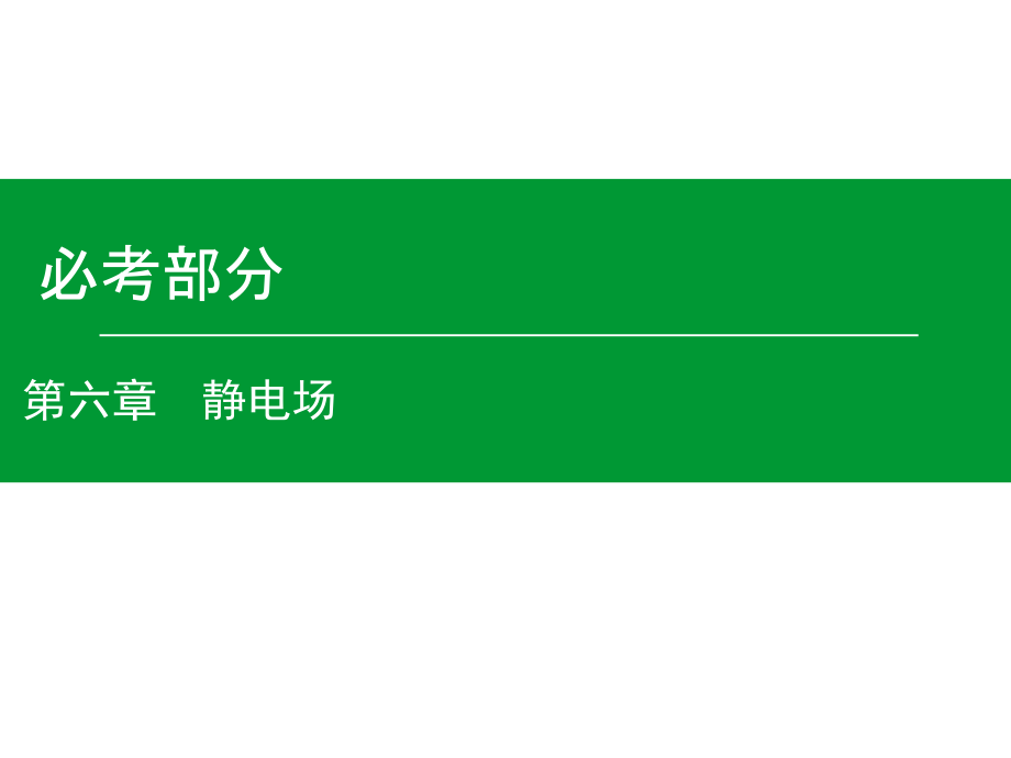 高考物理一轮复习课件第6章第2单元电场能的性质_第1页