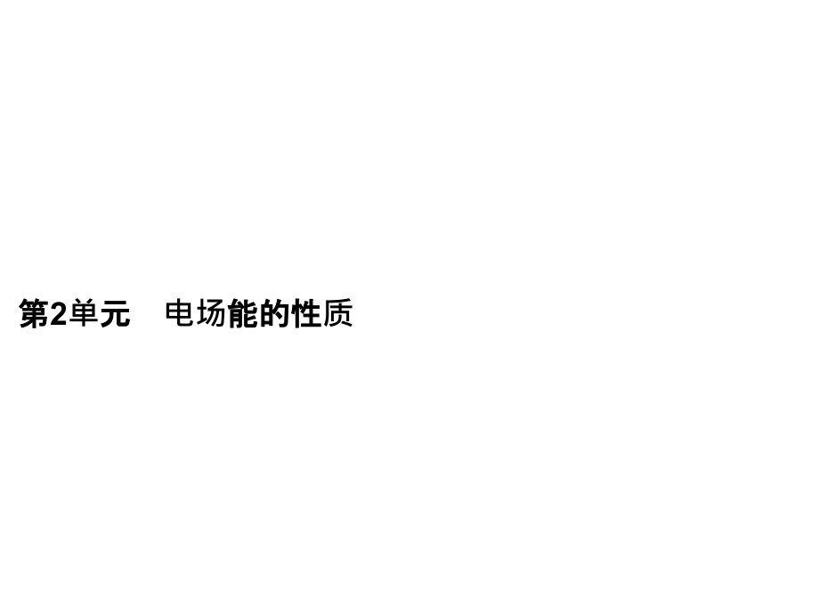 高考物理一轮复习课件第6章第2单元电场能的性质_第2页