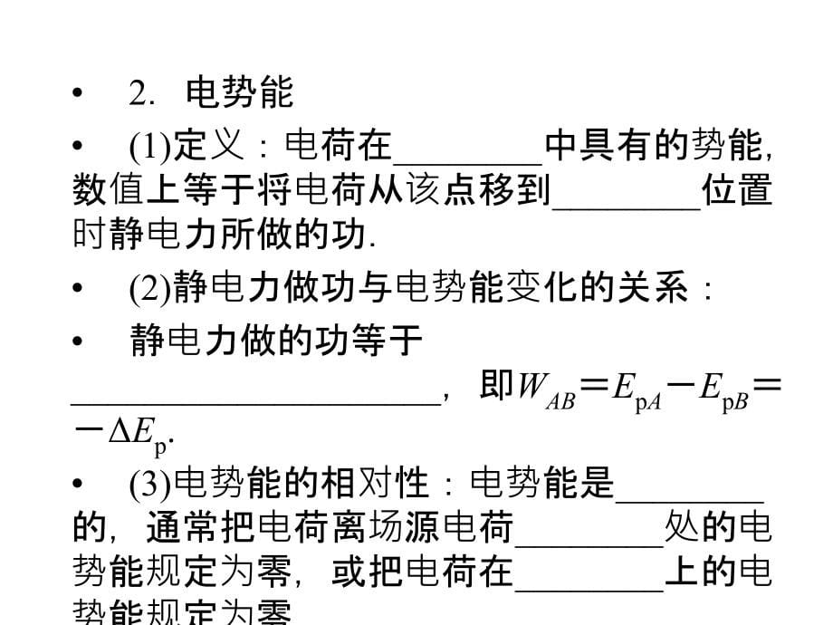 高考物理一轮复习课件第6章第2单元电场能的性质_第5页