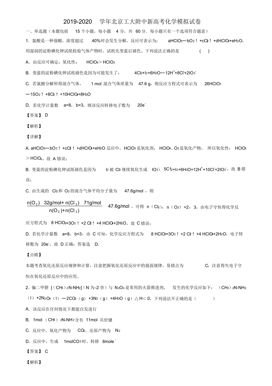 2019-2020学年北京工大附中新高考化学模拟试卷含解析_第1页