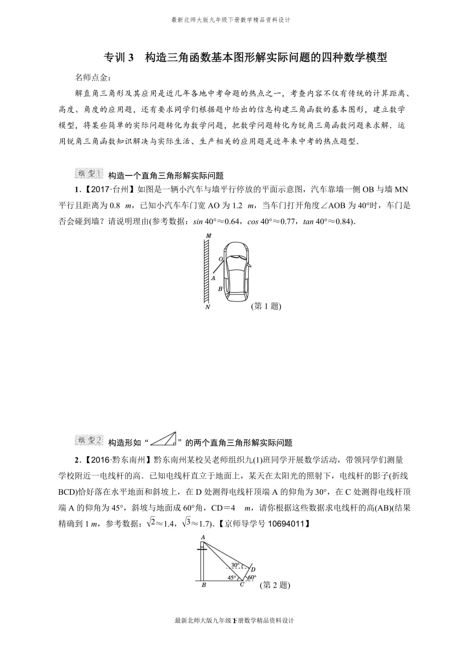 最新北师大版九年级下册数学专训3 构造三角函数基本图形解实际问题的四种数学模型_第1页