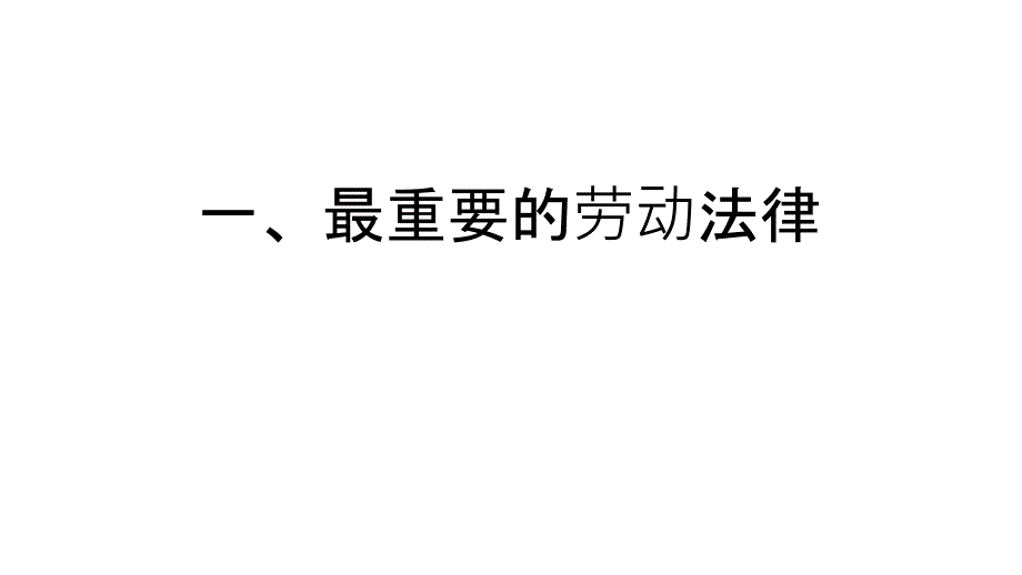 美国劳动法律知识分享PPT课件_第3页