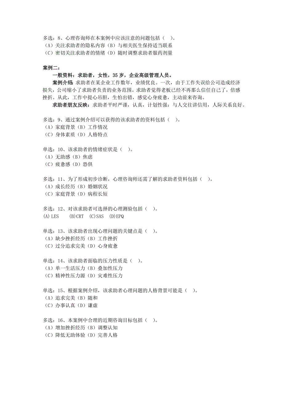 2019年5月心理咨询师三级模拟试卷(技能选择题、案例问答题)_第3页