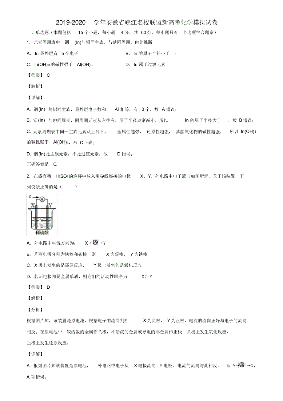 2019-2020学年安徽省皖江名校联盟新高考化学模拟试卷含解析_第1页