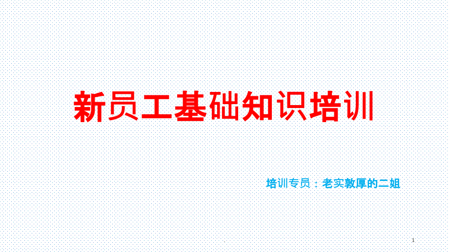 连锁药店新员工必需掌握知识培训PPT课件_第1页