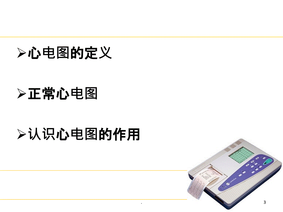 如何认识心电图PPT课件_第3页