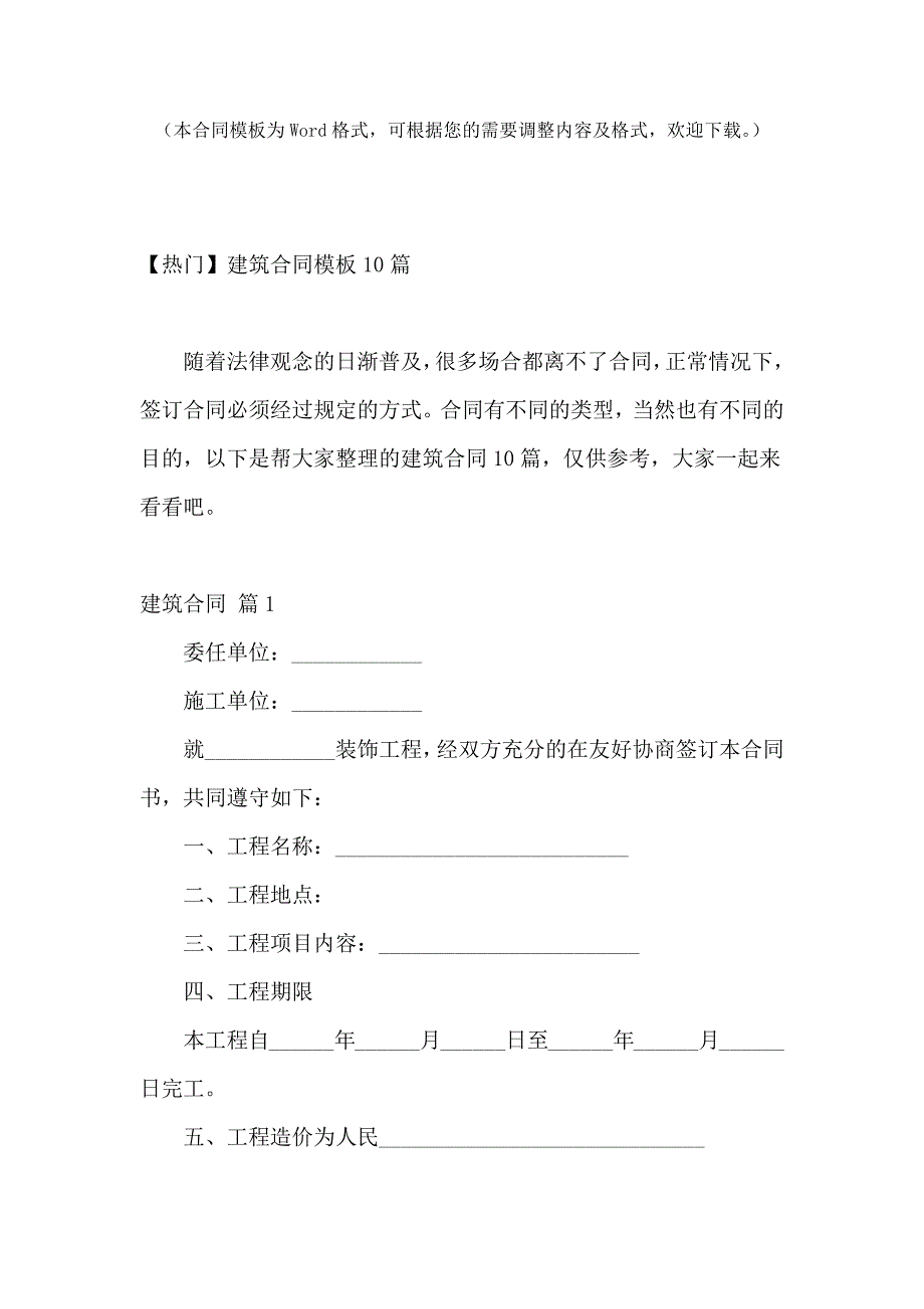 【热门】建筑合同模板10篇_第2页