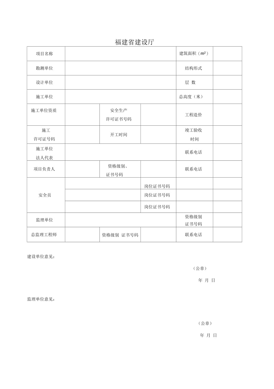 福建省省级建筑施工文明工地申报表_第2页