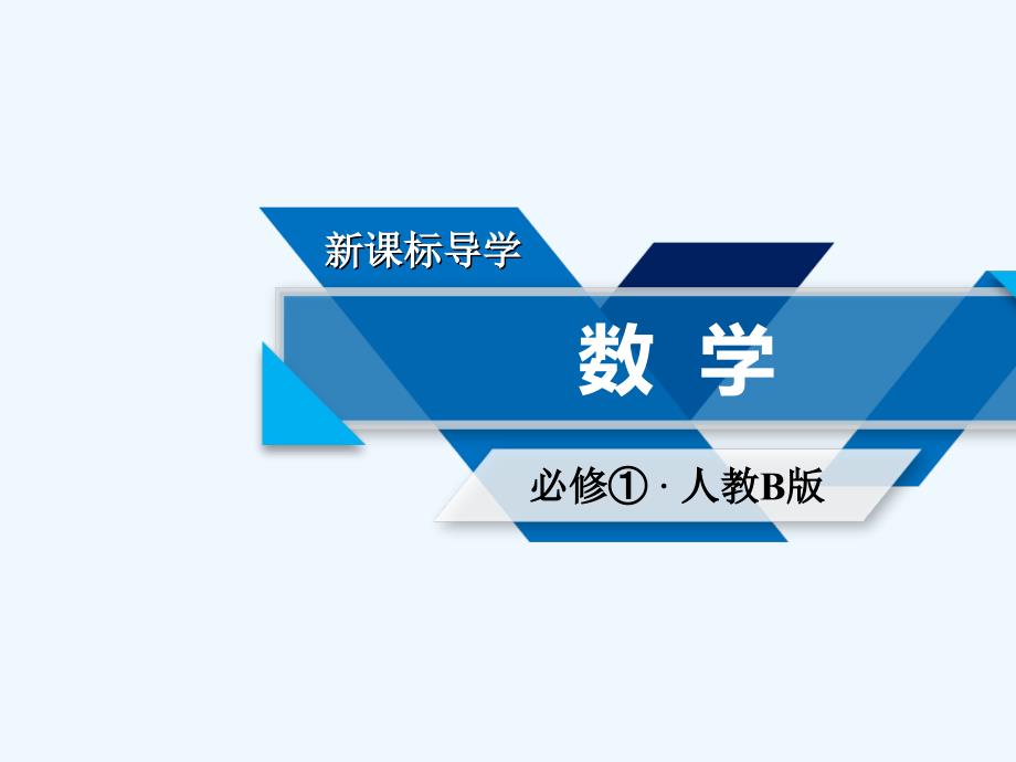 2017-2018年高中数学第二章函数2.1函数2.1.2函数的表示方法（2）新人教必修1_第1页