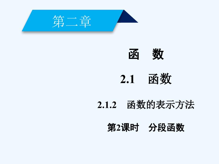 2017-2018年高中数学第二章函数2.1函数2.1.2函数的表示方法（2）新人教必修1_第2页