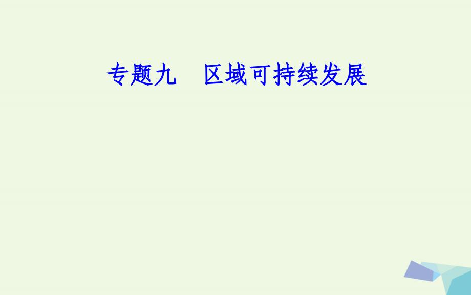 2017-2018年高中地理 专题九 区域可持续发展 考点5 区域能源、矿产资源的开发与区域可持续发展的关系_第1页