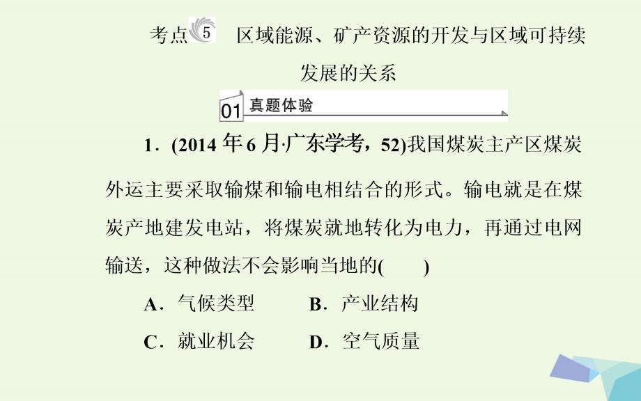 2017-2018年高中地理 专题九 区域可持续发展 考点5 区域能源、矿产资源的开发与区域可持续发展的关系_第2页