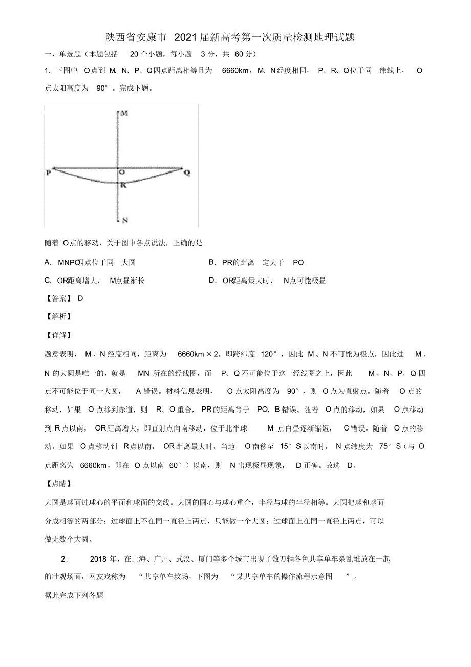 陕西省安康市2021届新高考第一次质量检测地理试题含解析_第1页