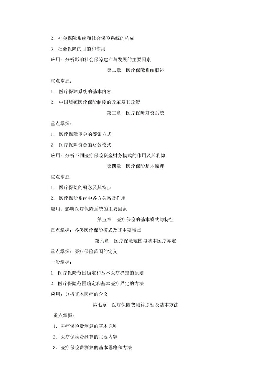 07春社会保障与医疗保障学期末复习指导_第2页